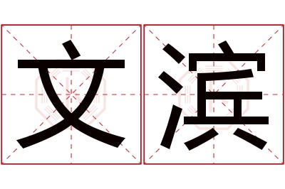 文滨名字寓意