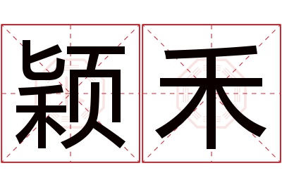 颖禾名字寓意