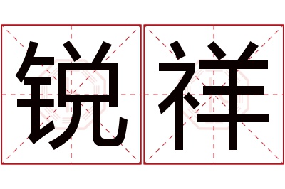 锐祥名字寓意