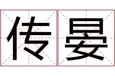 传晏名字寓意