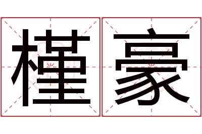 槿豪名字寓意