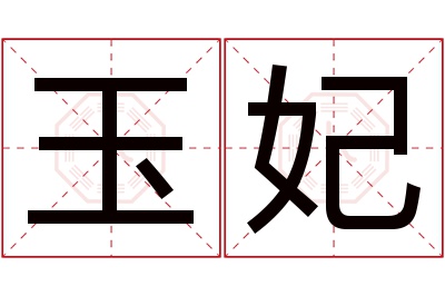 玉妃名字寓意