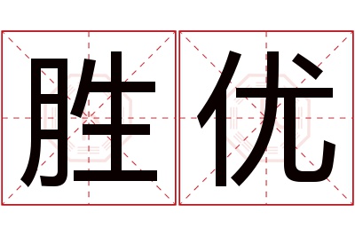 胜优名字寓意