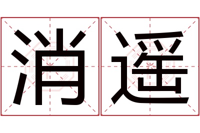 消遥名字寓意