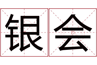 银会名字寓意