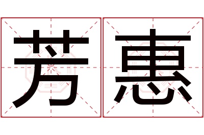 芳惠名字寓意