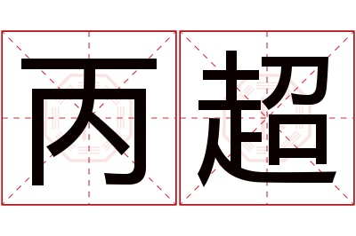 丙超名字寓意