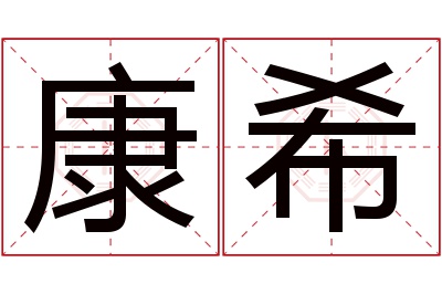 康希名字寓意