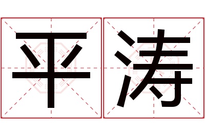 平涛名字寓意