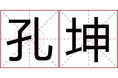 孔坤名字寓意