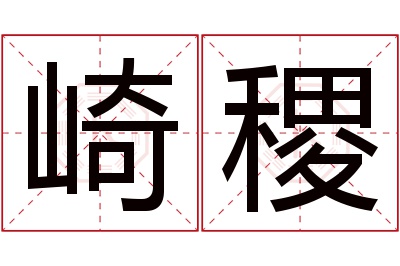 崎稷名字寓意