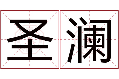 圣澜名字寓意