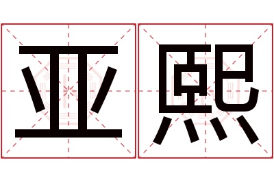 亚熙名字寓意