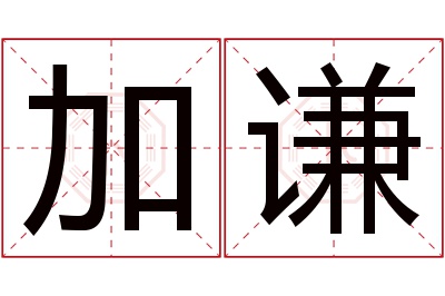 加谦名字寓意