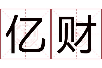 亿财名字寓意