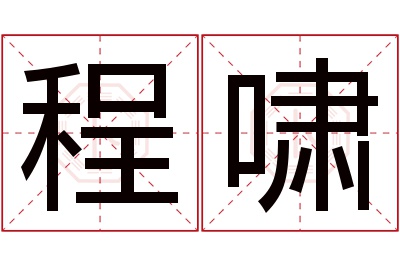 程啸名字寓意