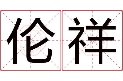 伦祥名字寓意