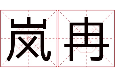 岚冉名字寓意