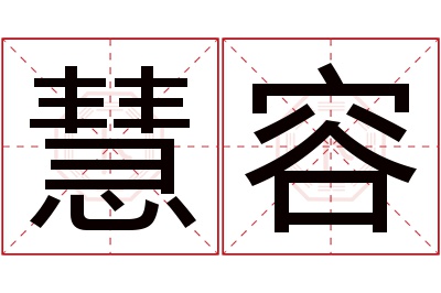 慧容名字寓意