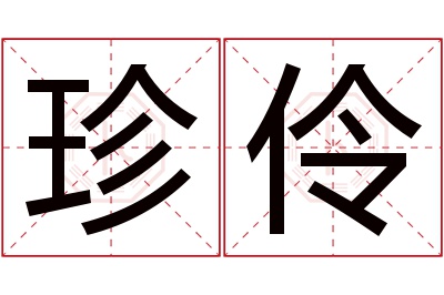 珍伶名字寓意