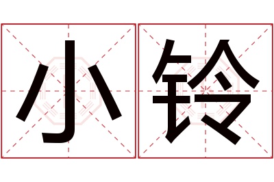 小铃名字寓意