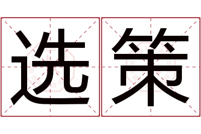 选策名字寓意