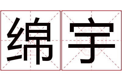 绵宇名字寓意