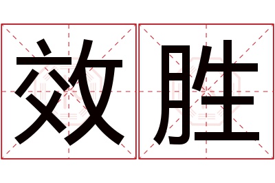 效胜名字寓意