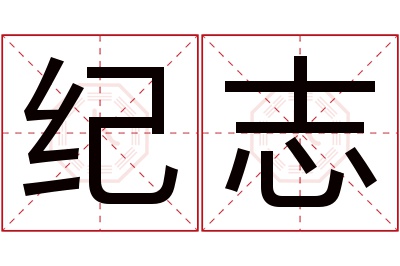 纪志名字寓意