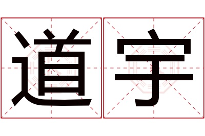 道宇名字寓意