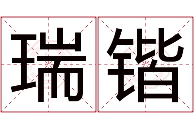 瑞锴名字寓意