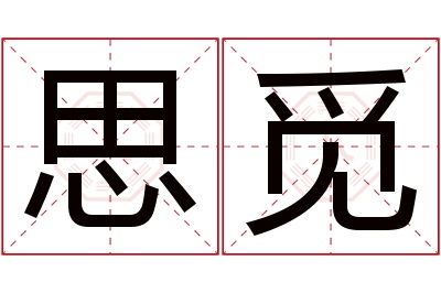 思觅名字寓意