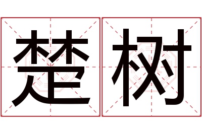 楚树名字寓意