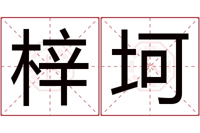 梓坷名字寓意