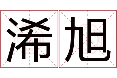 浠旭名字寓意