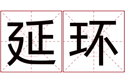 延环名字寓意