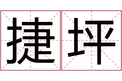 捷坪名字寓意