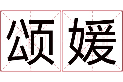 颂媛名字寓意