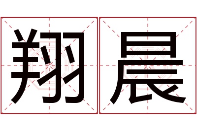 翔晨名字寓意