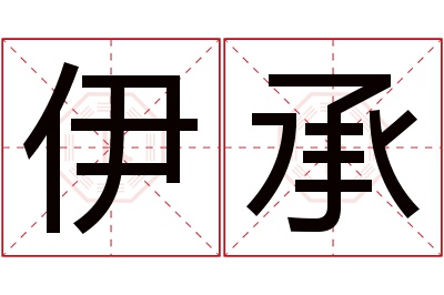 伊承名字寓意