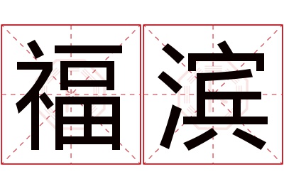 福滨名字寓意