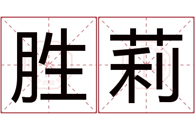 胜莉名字寓意