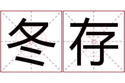 冬存名字寓意