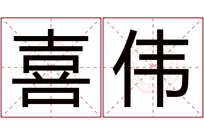 喜伟名字寓意