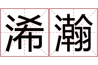 浠瀚名字寓意