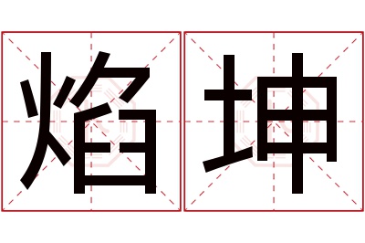 焰坤名字寓意