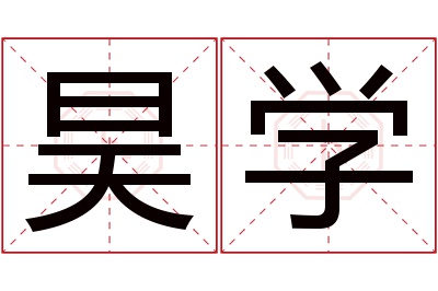 昊学名字寓意