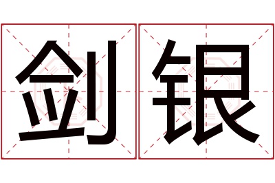 剑银名字寓意