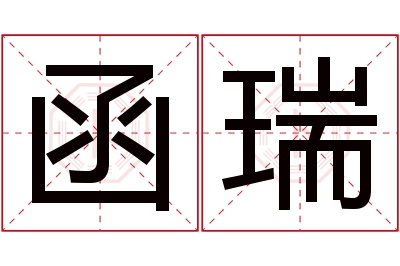 函瑞名字寓意