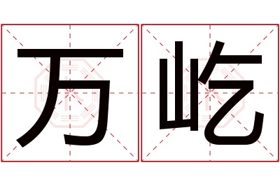 万屹名字寓意